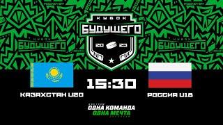 Казахстан U20 - Россия U18  10.02.2023  Кубок Будущего в Минске