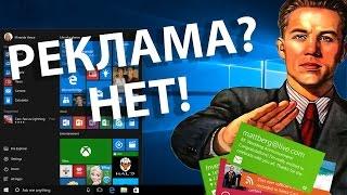 Как отключить рекламу в Windows 10 полное руководство - Keddr.com