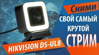 Вебкамера HIKVISION DS UL8. Разрешение 4К Как снять крутой стрим?