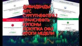 ДИВИДЕНДЫ МТС ТРАНСНЕФТЬ СУРГУТНЕФТЕГАЗ. ПОКУПКА ОФЗ.