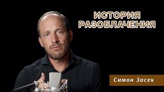 Симон Засек – История раозблачения ЦЕРКОВЬ БЕЗ СТЕН