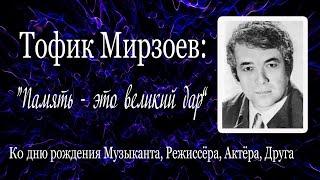 Тофик Мирзоев Память - это великий дар. Часть 1