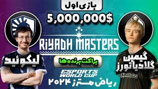 لیکوئید - جی جی فینال آپر براکت ریاض مسترز2024 بازی اول  GG vs Liquid Final UB Riyadh Masters 2024