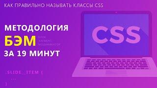 Методолгия БЭМ за 19 минут  Как правильно называть классы CSS