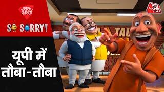 So Sorry यूपी में तौबा-तौबा  CM Yogi  PM Modi  BJP  Keshav Prasad Maurya  Samajwadi Party