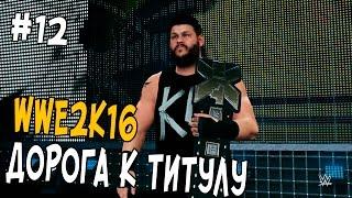 WWE 2K16 ПРОХОЖДЕНИЕ КАРЬЕРЫ #12 - ДОРОГА К ТИТУЛУ