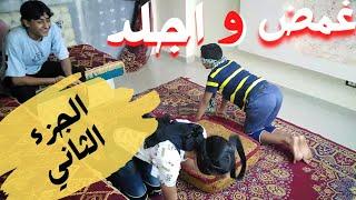 تحدي غمض و اجلد الجزء الثاني