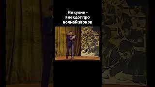 Юрий Никулин - Анекдот про ночной звонок 1982