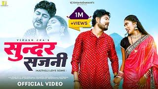 Maithili Video Song  सुन्दर सजनी  Vikash Jha VJ and Sangam Jha   SUNDAR SAJANI  Maithili Song