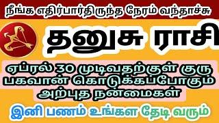 தனுசு ராசி ஏப்ரல் 30 முடிவதற்குள் நிச்சயம் இது நடந்தே தீரும் #dhanusu #gurupeyarchi Dhanusu Rasi