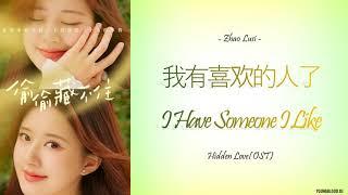 HanziPinyinEnglishIndo Zhao Lusi  - 我有喜欢的人了 I Have Someone I Like Hidden Love OST