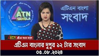 এটিএন বাংলার দুপুর ১২ টার সংবাদ । ০৫.০৮.২০২৪ । Bangla Khobor  Ajker News