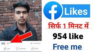 1 minutes me 900 like  facebook auto likes  facebook photo par likes kaise badhaye  likes