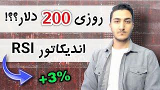 اندیکاتور آر اس آی و کاربرد آن  آموزش کامل RSI