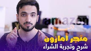 الشراء من الانترنت  شرح موقع Amazon - كيف اشتري من أمازون ؟