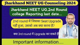 Imp. Information JH NEET UG 2nd round reporting last date??Seat Upgrade नहीं हुआ अब क्या करें ??