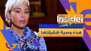 سلمى غزالي تكشف وصية شقيقتها الراحلة - بالعربي The Insider