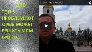 ТОП 5 проблемкоторые может решить МЛМ бизнес