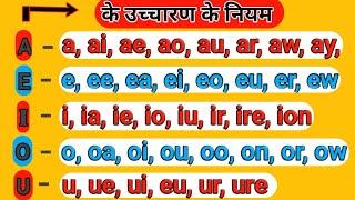 A E I O U का उच्चारण क्या होता है ?  A E I O U  ka uchcharan  Pronunciation Rules