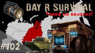 БелАЗ + БАВ-485  Day R Survival  #102