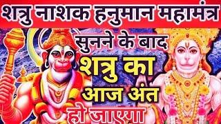 शत्रु  खल्लास Shatru nashtak Hanuman mantra  vinash Hanuman mantra  Nashak Mantra