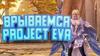 Lineage 2 Project Eva. Впервые зашел и выбрал сразу метовый класс...№1