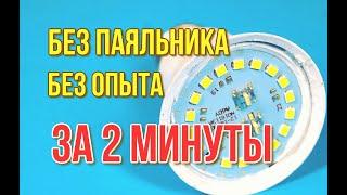 Led bulb repair  led bulb blinking problem  how to solder without a soldering iron