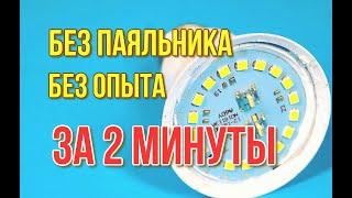 Как ПОЧИНИТЬ светодиодную лампу без ПАЯЛЬНИКА? Как разобрать LED лампочку и починить своими руками