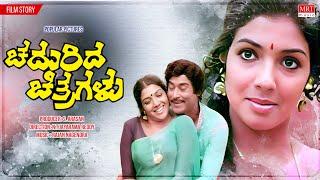 Chadurida Chitragalu Kannada Movie Audio Story  Rajesh  Aarathi  Kannada Old Movie