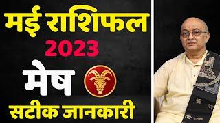 Mesh Rashi May 2023  Aries Horoscope Prediction 2023