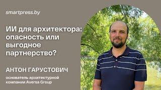 ИИ для архитектора опасность или выгодное партнерство?