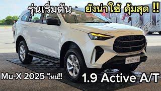 พาชม ตัวเริ่มต้น รุ่น 1.9 Active AT ยังน่าใช้มาก New Isuzu Mu-X 2025 คันจริง