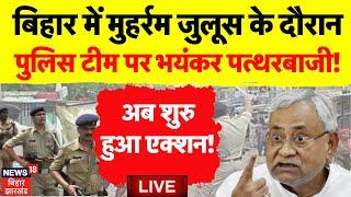 Patna News LIVE  बिहार में Muharram Juloos के दौरान Police Team पर Stone Pelting  Bihar News Live