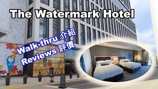 環球酒店 The Watermark Hotel 介紹與評價
