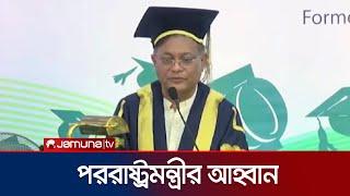 মানবতার সেবায় আত্মনিয়োগ করতে তরুণদের প্রতি পররাষ্ট্রমন্ত্রীর আহ্বান  Foreign Minister  Jamuna TV