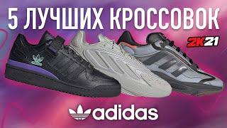 ТОП 5 ЛУЧШИХ КРОССОВОК ADIDAS 