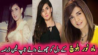 Mahnoor Balochs heart touching top ten drama  ماہ نور بلوچ کے دل کو چھونے والے ٹاپ ٹین ڈرامہ