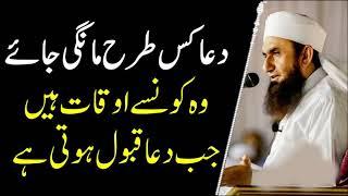 Dua mangne ka tariqa. Events when prayers are accepted by Maulana Tariq Jameel