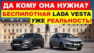 БЕСПИЛОТНАЯ ЛАДА ВЕСТА УЖЕ РЕАЛЬНОСТЬ АвтоВАЗ выпустил ОЧЕРЕДНУЮ НОВИНКУ. Что происходит?