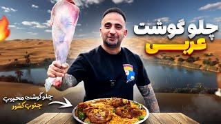 Arabic style lamb and riceچلو گوشت عربی و پخت برنجش در فر جوادجوادی