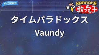 【カラオケ】タイムパラドックス  Vaundy - 『ドラえもん のび太の地球交響楽』主題歌