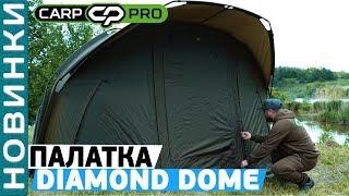 Палатка Carp Pro Diamond Dome Обзор просторной двухместной палатки