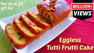 Eggless Tutti Frutti Cake  Kids Favorite Cake Recipe  बिना अंडे का टूटी फ्रूटी केक