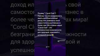 Coral Club - компания здоровья красоты и долголетия Многоуровневый бизнес Бизнес общения