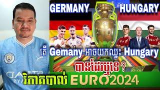 តើយប់នេះ Germany អាចយកឈ្នះ Hungary បានដែរឬទេ? វិភាគបាល់ EURO គូពិសេស Croatia ប៉ះ Albania ផ្សេងទៀត