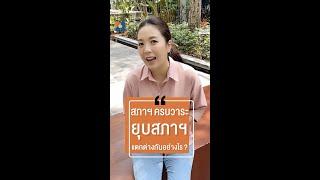 ‘สภาฯ ครบวาระ’ กับ ‘ยุบสภาฯ’ ต่างกันอย่างไร  ข่าวเล่าเรื่อง