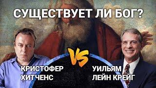 Дебаты Существует ли Бог? Уильям Лейн Крейг vs. Кристофер Хитченс HD