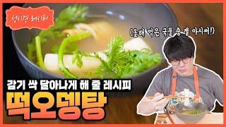 성시경 레시피 떡오뎅탕 Sung Si Kyung Recipe - Rice Cake & Fish Cake Soup