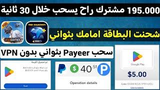 ثغرة سحب كل 30 ثانية بدون VPN شحنت البطاقة امامك ربح بطاقات جوجل بلاي مجانا جواهر فري فاير Payeer