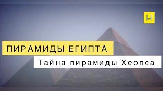 Пирамиды Египта. Тайна пирамиды Хеопса